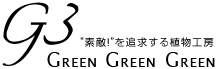 G3 - ”素敵！”を追求する植物工房