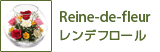 Reine-de-fleur／レンデフロール