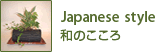 Japanese style／和のこころ