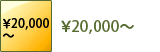 ￥20,000～