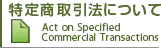特定商取引法について