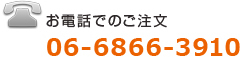 お電話でのご注文