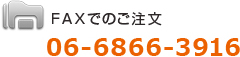 FAXでのご注文